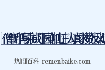 僧智印写乘成平园仰山三人真求赞反义词是什么意思的图片